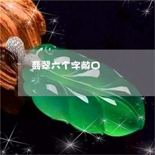 翡翠六个字敞口/2023032894169