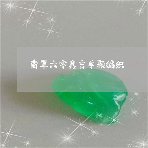 翡翠六字真言单颗编织