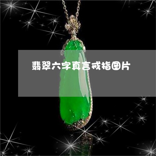 翡翠六字真言戒指图片