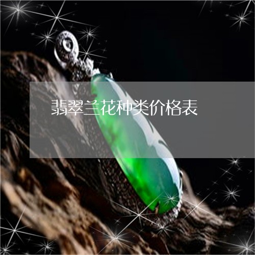 翡翠兰花种类价格表/2023041150683
