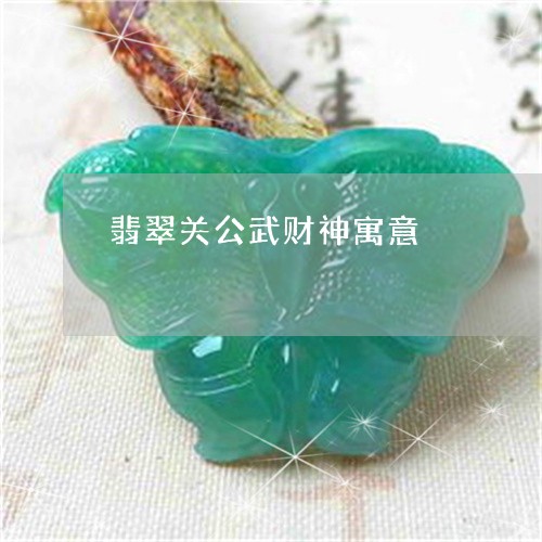 翡翠关公武财神寓意/2023041124948 翡翠关公武财神寓意/2023041124948