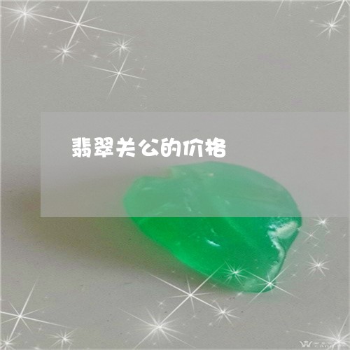 翡翠关公的价格/2023032859382