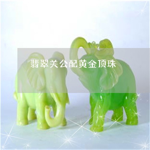 翡翠关公配黄金顶珠/2023041102719 翡翠关公配黄金顶珠/2023041102719
