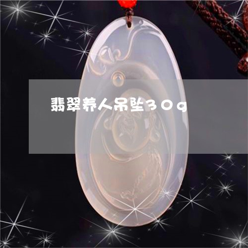 翡翠养人吊坠30g/2023041148580 翡翠养人吊坠30g/2023041148580