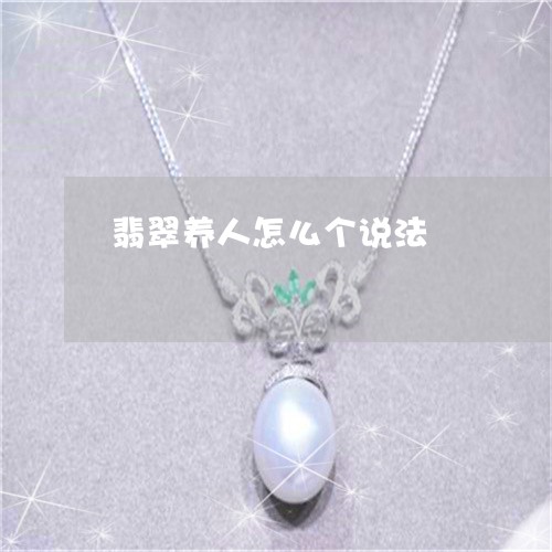 翡翠养人怎么个说法/2023041148379 翡翠养人怎么个说法/2023041148379