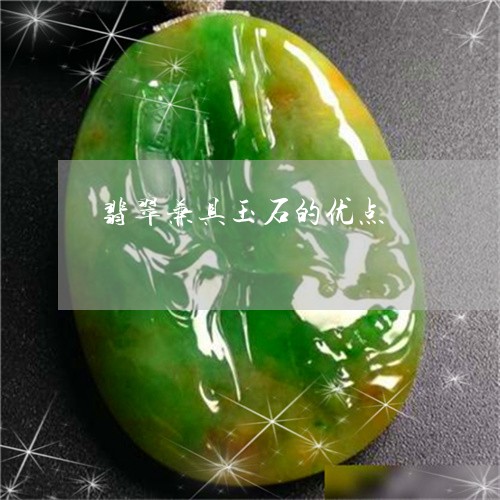 翡翠兼具玉石的优点/2023041191725 翡翠兼具玉石的优点/2023041191725