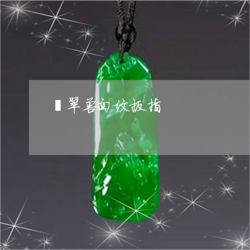 翡翠兽面纹扳指/2023032851471