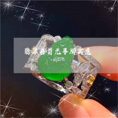 翡翠兽首无事牌寓意/2023041119692 翡翠兽首无事牌寓意/2023041119692
