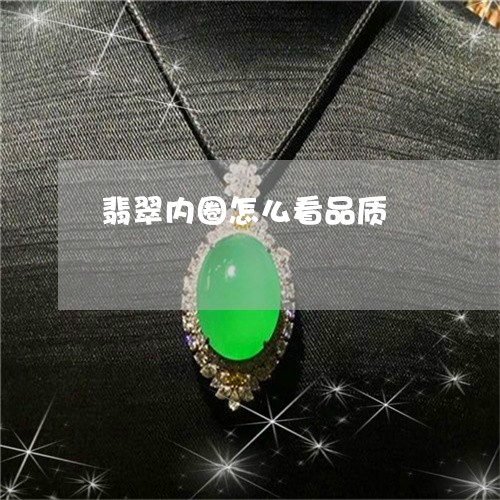 翡翠内圈怎么看品质/2023041112605 翡翠内圈怎么看品质/2023041112605
