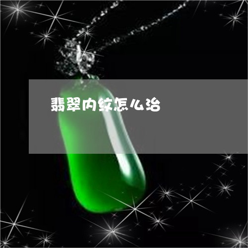 翡翠内纹怎么治/2023032828039 翡翠内纹怎么治/2023032828039