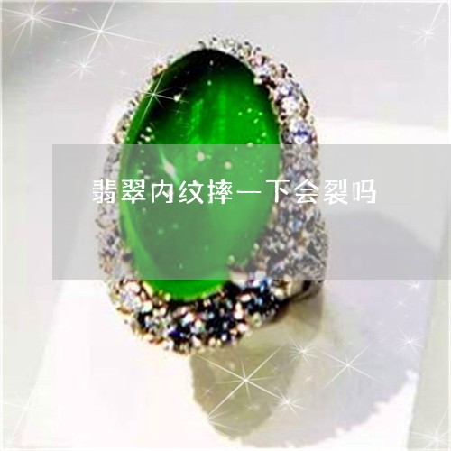翡翠内纹摔一下会裂吗