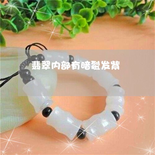 翡翠内部有暗裂发紫/2023041113159 翡翠内部有暗裂发紫/2023041113159