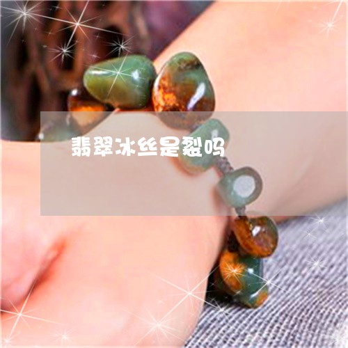 翡翠冰丝是裂吗/2023032804715