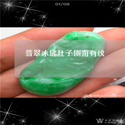 翡翠冰佛肚子侧面有纹