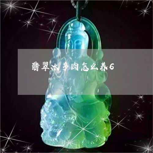 翡翠冰多肉怎么养6/2023041126039