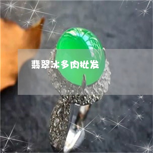 翡翠冰多肉批发/2023032859482 翡翠冰多肉批发/2023032859482