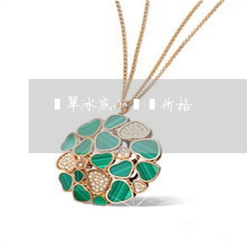 翡翠冰底小貔貅价格/2023041117481 翡翠冰底小貔貅价格/2023041117481