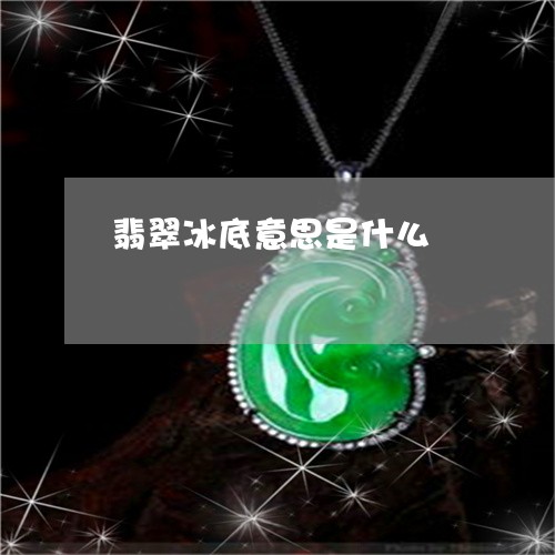 翡翠冰底意思是什么/2023041139582 翡翠冰底意思是什么/2023041139582