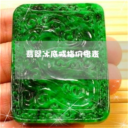 翡翠冰底戒指价格表/2023041150492 翡翠冰底戒指价格表/2023041150492