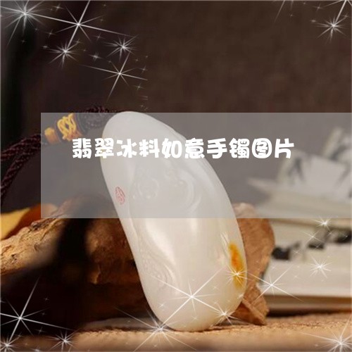 翡翠冰料如意手镯图片/2023021040795