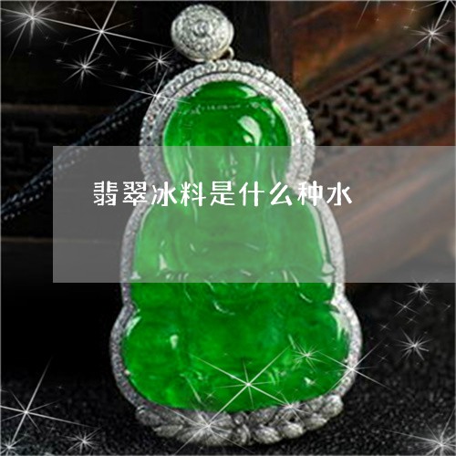 翡翠冰料是什么种水/2023041161703 翡翠冰料是什么种水/2023041161703