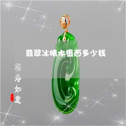 翡翠冰晴水蛋面多少钱/2023021018582