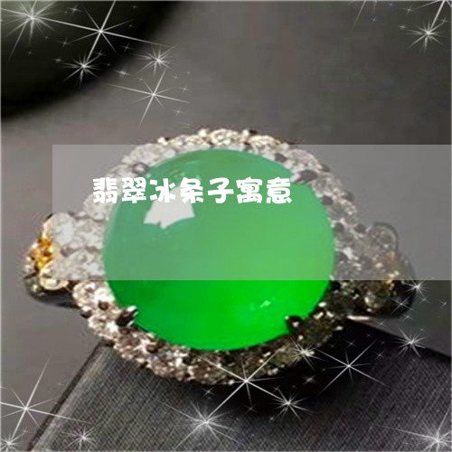 翡翠冰条子寓意/2023032849169