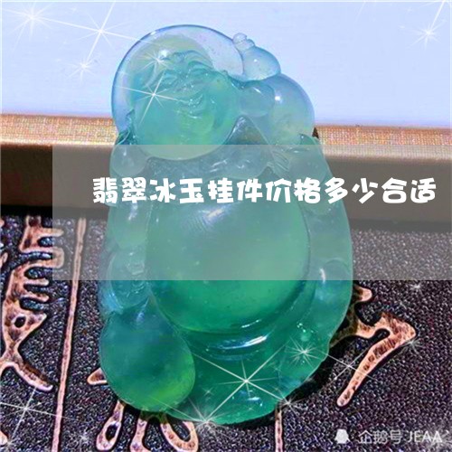 翡翠冰玉挂件价格多少合适/2023061944157