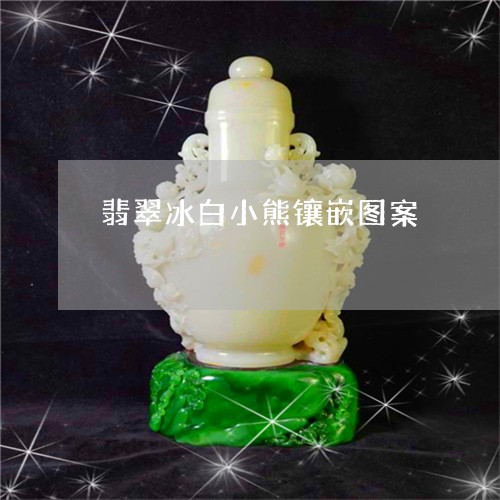 翡翠冰白小熊镶嵌图案/2023021009372