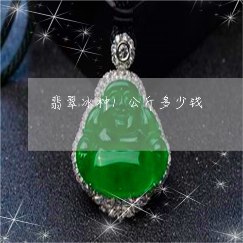 翡翠冰种1公斤多少钱/2023021084140