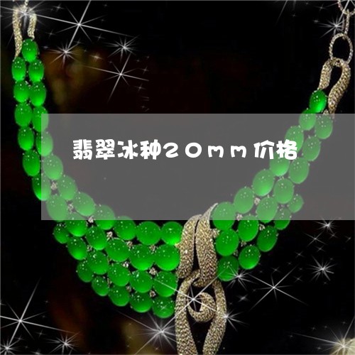 翡翠冰种20mm价格/2023021017371