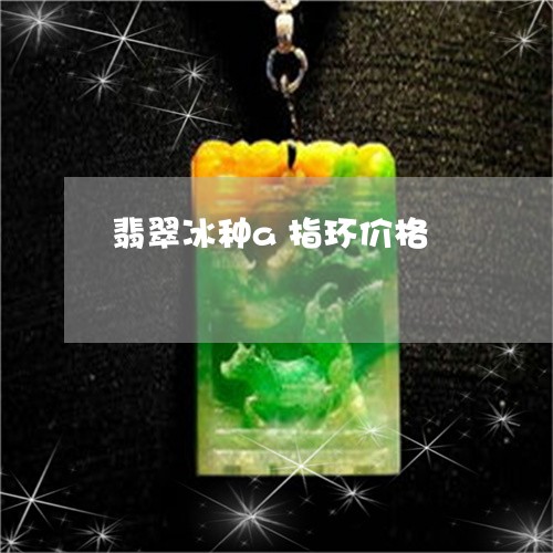 翡翠冰种a指环价格/2023041160481
