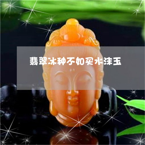 翡翠冰种不如买水沫玉/2023021069693 翡翠冰种不如买水沫玉/2023021069693