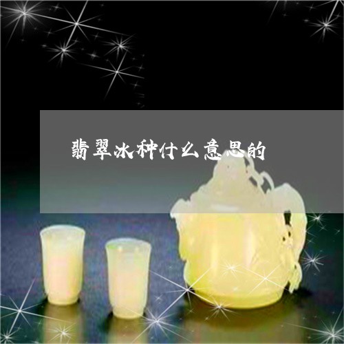 翡翠冰种什么意思的/2023041153724 翡翠冰种什么意思的/2023041153724