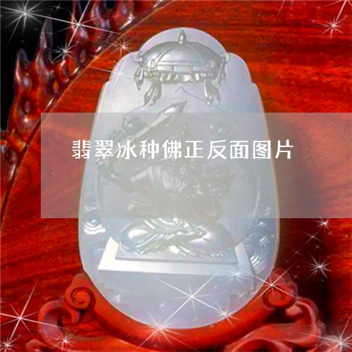 翡翠冰种佛正反面图片/2023021029503