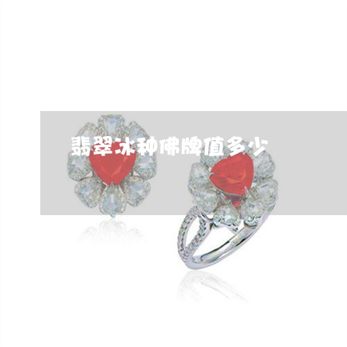 翡翠冰种佛牌值多少/2023041158492 翡翠冰种佛牌值多少/2023041158492