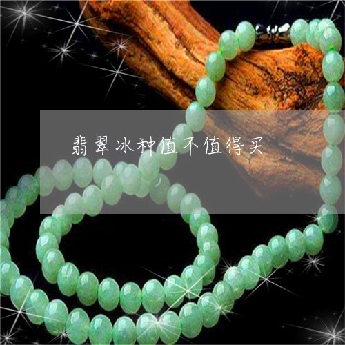 翡翠冰种值不值得买/2023041117279