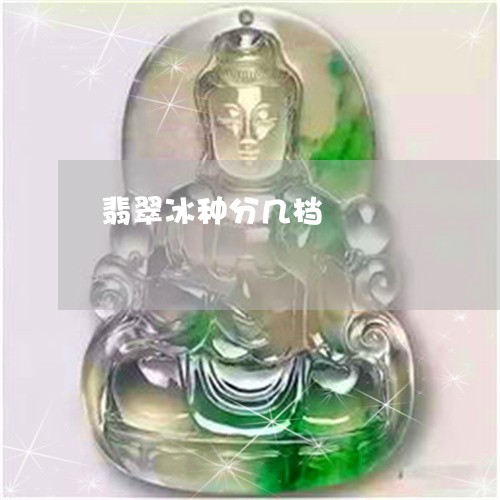 翡翠冰种分几档/2023032813715 翡翠冰种分几档/2023032813715