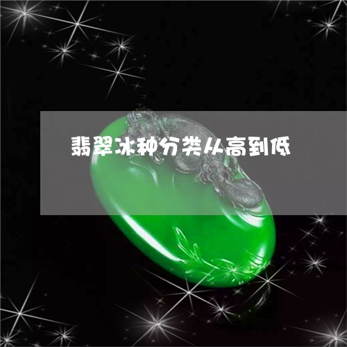 翡翠冰种分类从高到低/2023021041915 翡翠冰种分类从高到低/2023021041915