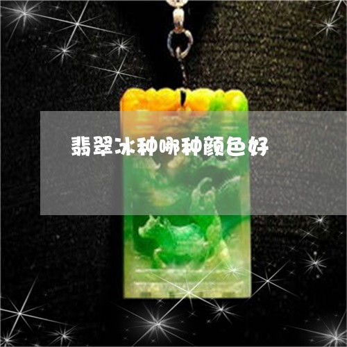 翡翠冰种哪种颜色好/2023041180494 翡翠冰种哪种颜色好/2023041180494