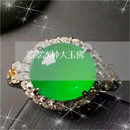 翡翠冰种大玉佛/2023032818257 翡翠冰种大玉佛/2023032818257