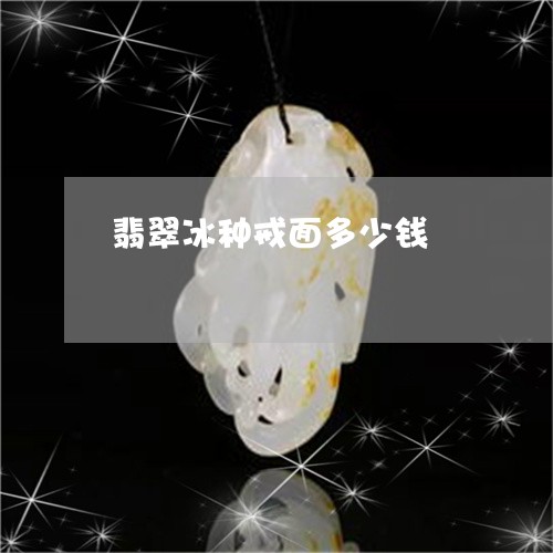 翡翠冰种戒面多少钱/2023041116148