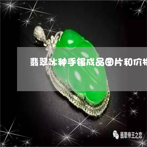 翡翠冰种手镯成品图片和价格/2023071253824