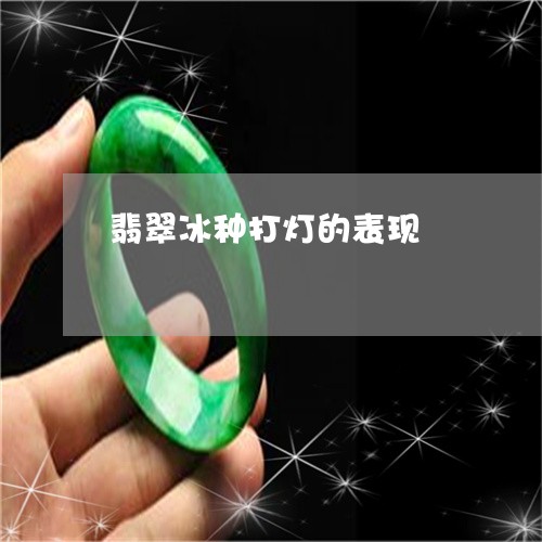 翡翠冰种打灯的表现/2023041169835 翡翠冰种打灯的表现/2023041169835
