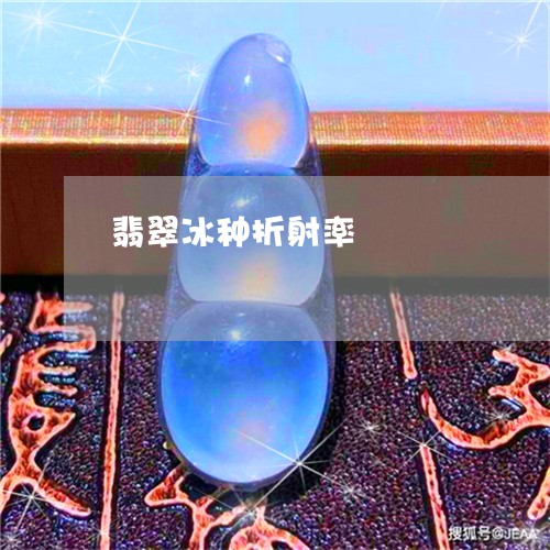 翡翠冰种折射率/2023032873015 翡翠冰种折射率/2023032873015