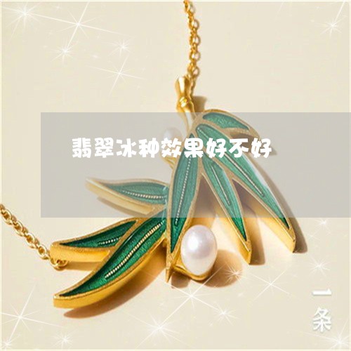 翡翠冰种效果好不好/2023041139403 翡翠冰种效果好不好/2023041139403