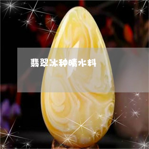 翡翠冰种晴水料/2023032847258