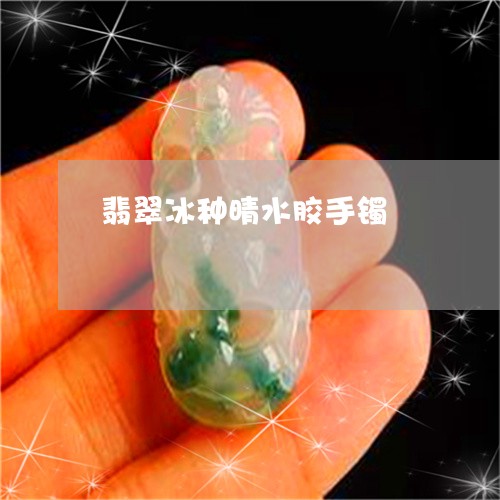 翡翠冰种晴水胶手镯/2023041111604 翡翠冰种晴水胶手镯/2023041111604