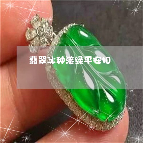 翡翠冰种淡绿平安扣/2023041101727