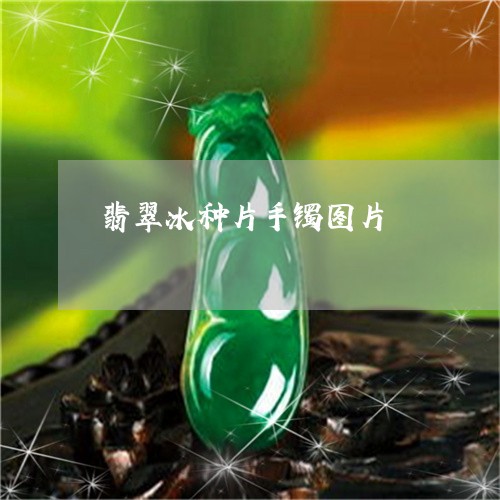 翡翠冰种片手镯图片/2023041123149